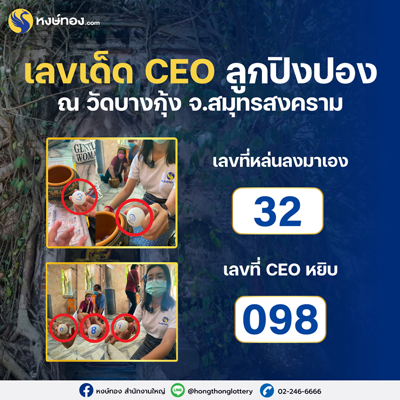 เลขเด็ดลูกปิงปอง_ceo_วี_ณ_วัดบางกุ้ง_จ_สมุทรสงคราม