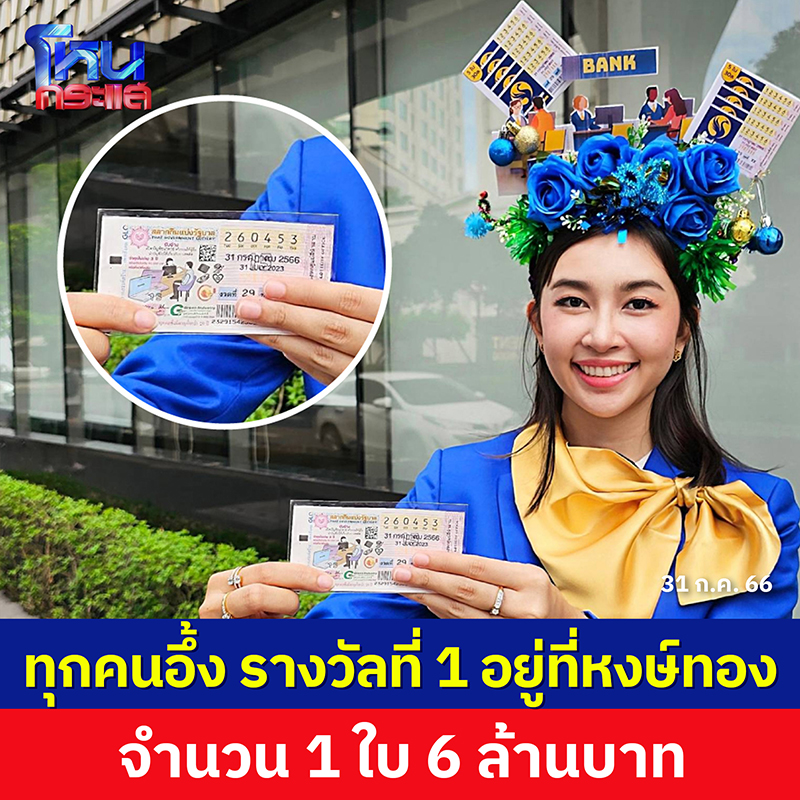 หนุ่มอุดรเฮลั่น-รับสนั่น-6-ล้านบาท