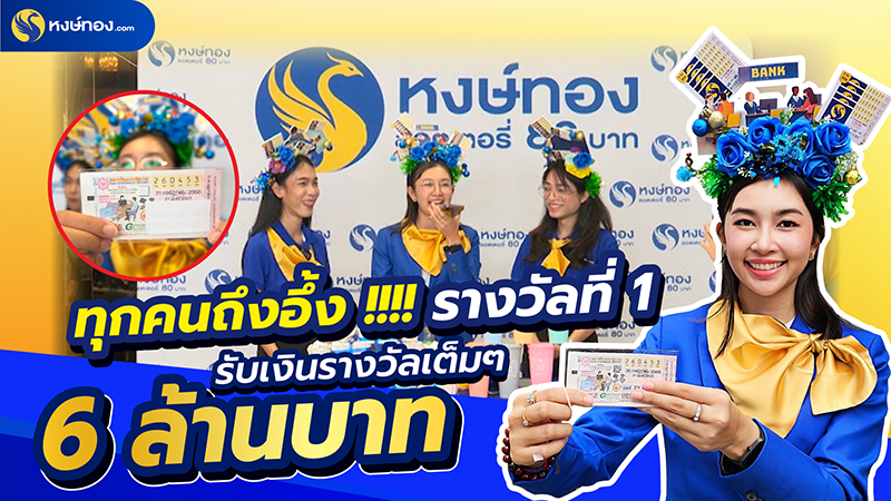 ช่างกระจก-ดวงเฮง-ถูกรางวัลที่-1-กับหงษ์ทอง