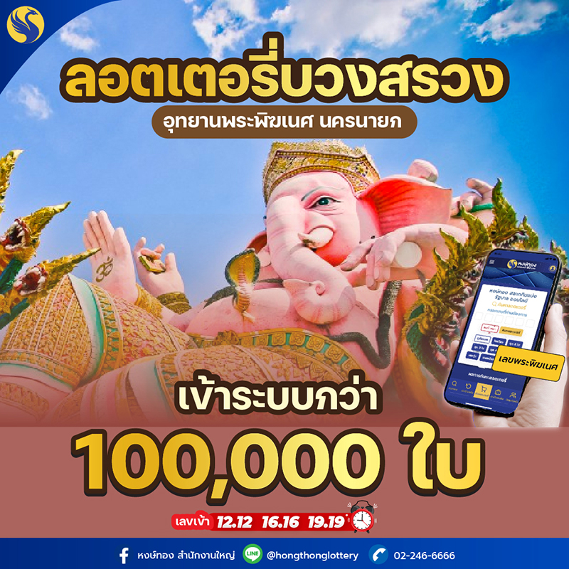 หงษ์ทอง-นำลอตเตอรี่บวงสรวงกว่า-1แสนใบ-อุทยานพระพิฆเนศ-จ-นครนายก