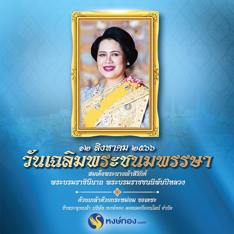 เนื่องในโอกาส-วัน-เฉลิมพระ-ชนมพรรษา-12-สิงหาคม-2566