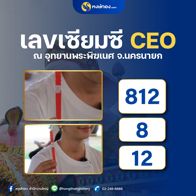 เลขเด็ดเซียมซี_ceo_วี_ณ_อุทยานพระพิฆเนศ_จ_นครนายก