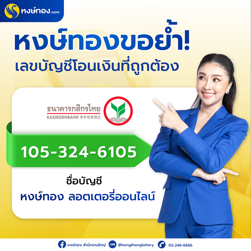-หงษ์ทองขอย้ำ-เลขบัญชีโอนเงินที่ถูกต้อง-