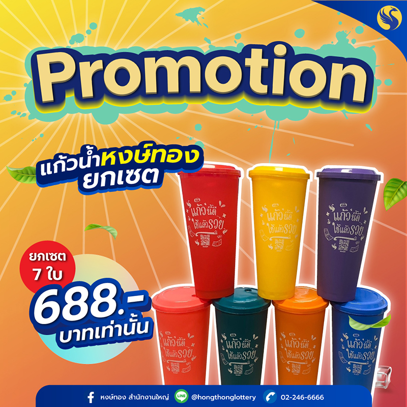 โปรโมชั่นเด็ด_แก้วน้ำสีสันสดใส_แบบใหม่จากหงษ์ทอง