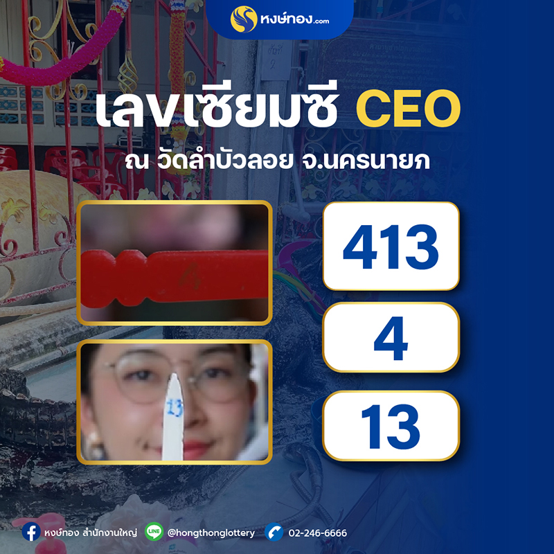 ceo_วี_จับเลขเด็ดเซียมซี_ณ_ลำบัวลอย_จ_นครนายก