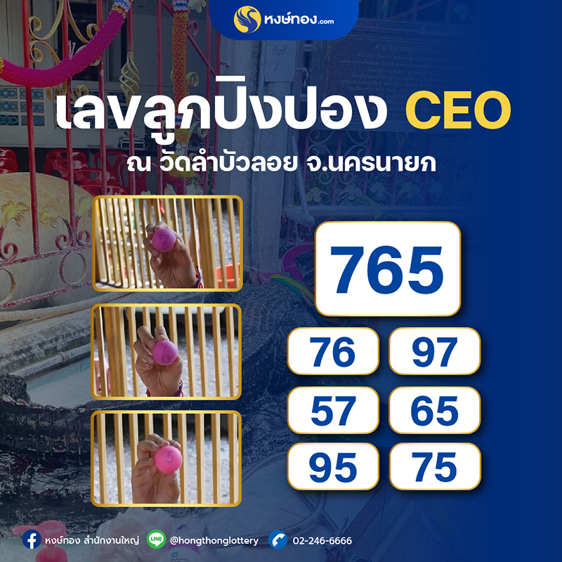 ceo_วี_จับเลขเด็ดไหนำโชค_ณ_ลำบัวลอย_จ_นครนายก