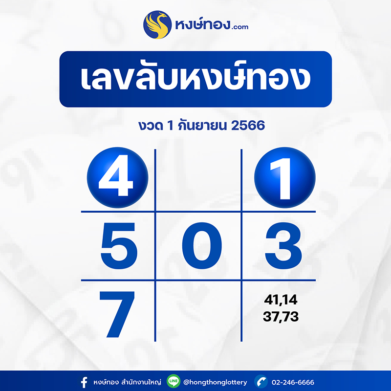 เลขลับหงษ์ทอง_งวด_1_กันยายน_2566