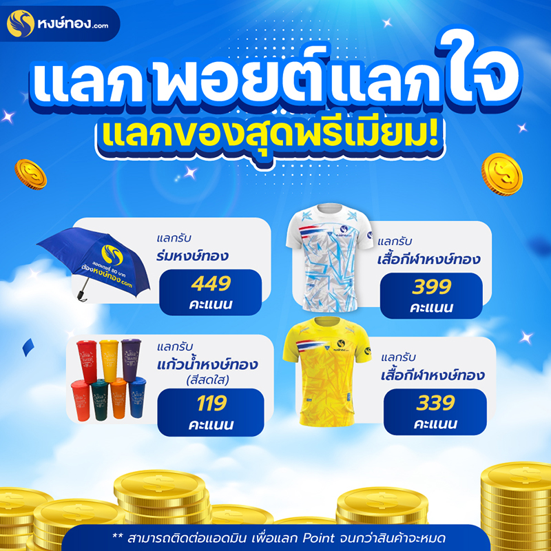 หงษ์ทองแลกพอยต์-แลกพอยต์-แลกใจ-แลกของสุดพรีเมียม
