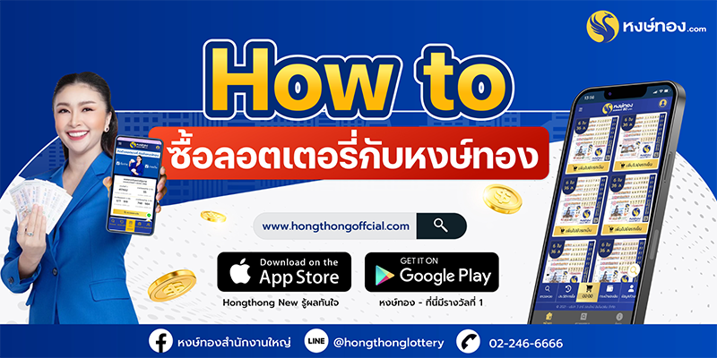 how-to-ซื้อลอตเตอรี่กับหงษ์ทอง