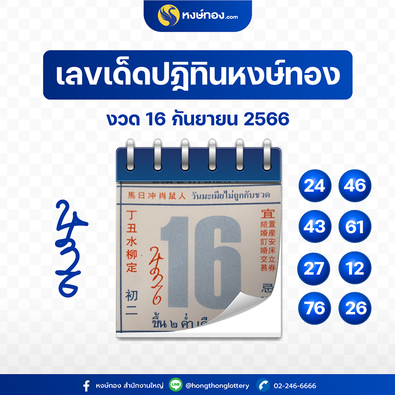 เลขเด็ดปฏิทินหงษ์ทอง_ประจำงวดวันที่_16_กันยายน_2566