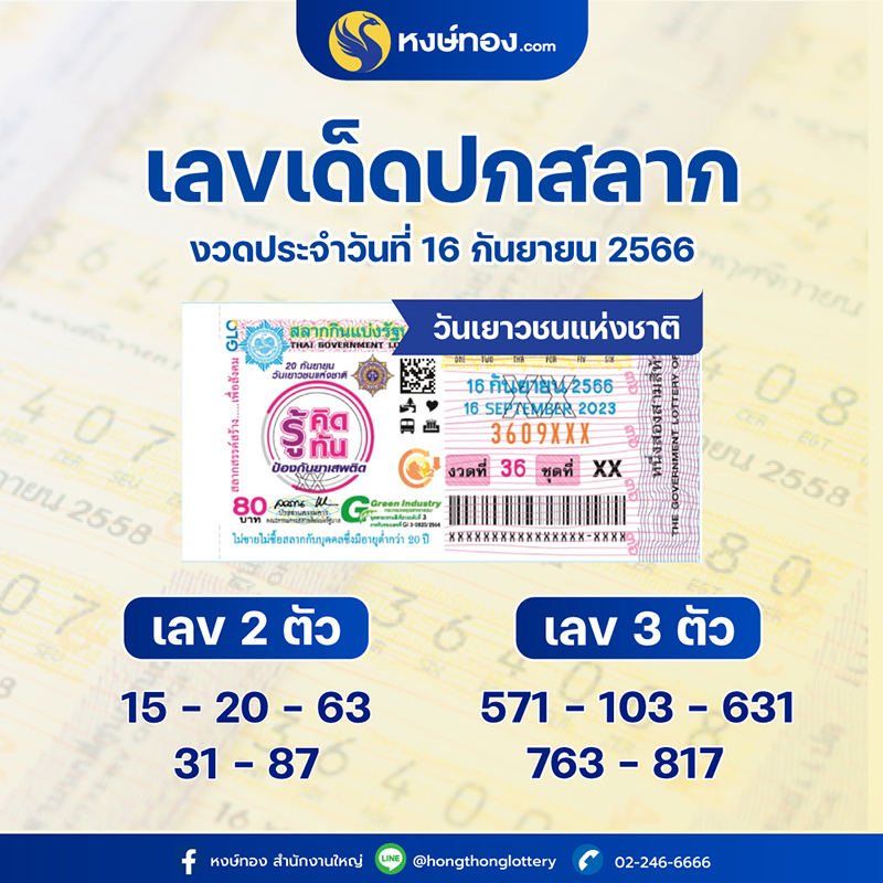 เลขเด็ดปกสลาก_16_กันยายน_2566