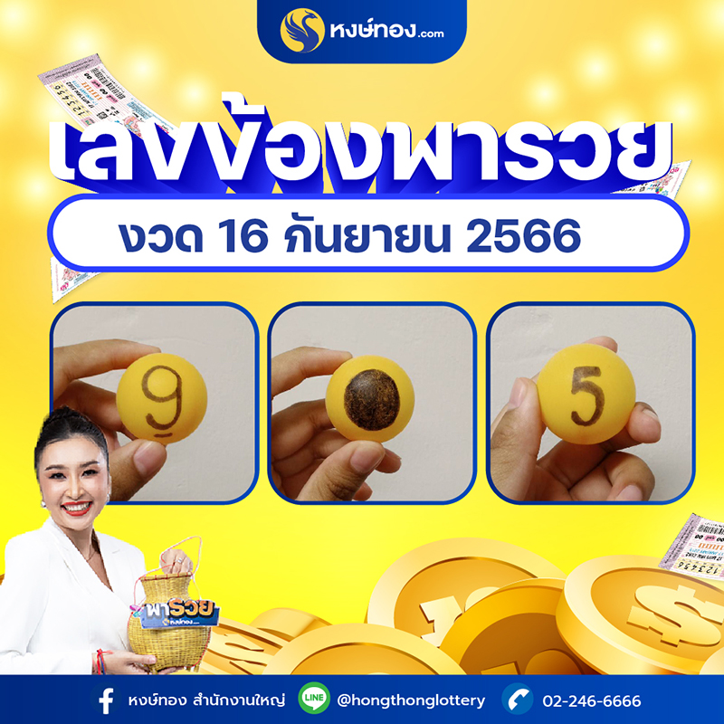 เลขเด็ดข้องพารวย-หงษ์ทอง-งวด-16-กันยายน-2566