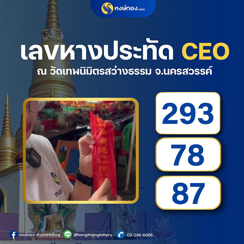 ceo_วี_โชว์เลขหางประทัด_ณ_วัดเทพนิมิตรสว่างธรรม_จ_นครสวรรค์