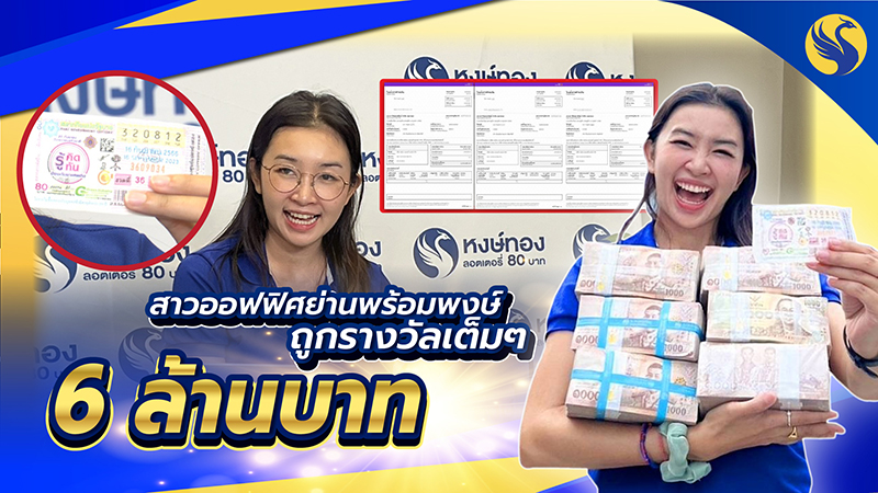 สาวออฟฟิศ-ย่านพร้อมพงษ์-เฮลั่น-ถูกรางวัลที่1-เต็มๆ-6-ล้าน-กับหงษ์ทอง