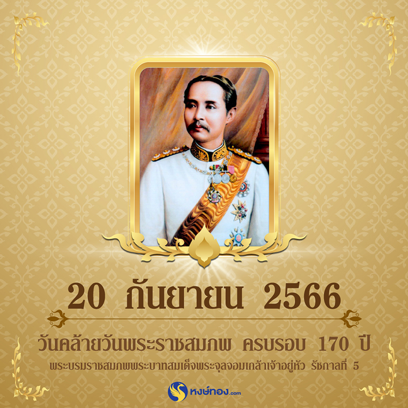 20-กันยายน-2566-วันคล้ายวันพระราชสมภพ-ครบรอบ-170-ปี-พระบาทสมเด็จพระจุลจอมเกล้าเจ้าอยู่หัว-รัชกาลที