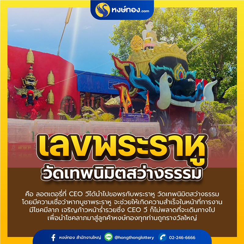 หงษ์ทอง-นำลอตเตอรี่บวงสรวงพระราหู-กว่า-1แสนใบ-วัดเทพนิมิตสว่างธรรม-จ-นครสวรรค์