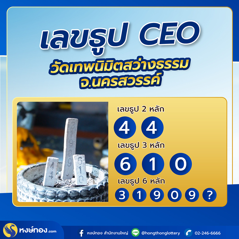 เลขธูป_ceoวี_ณ_วัดเทพนิมิตสว่างธรรม_จ_นครสวรรค์