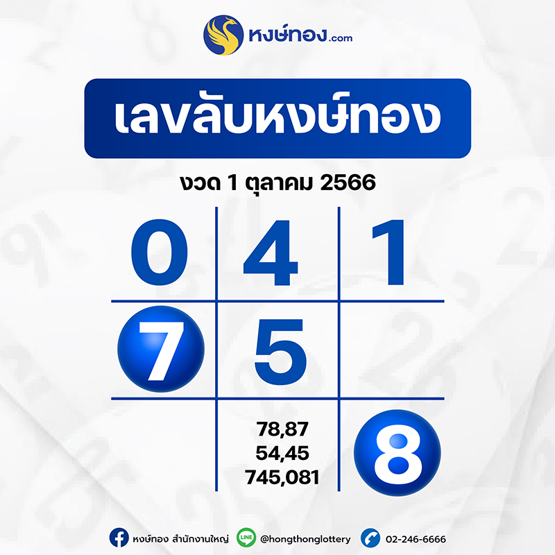 เลขลับหงษ์ทอง_งวด_1_ตุลาคม_2566