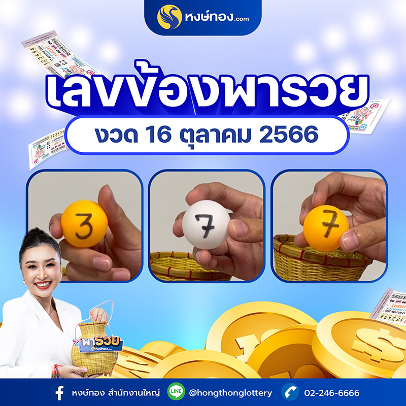 เลขเด็ดข้องพารวย-หงษ์ทอง-งวด-16-ตุลาคม-2566
