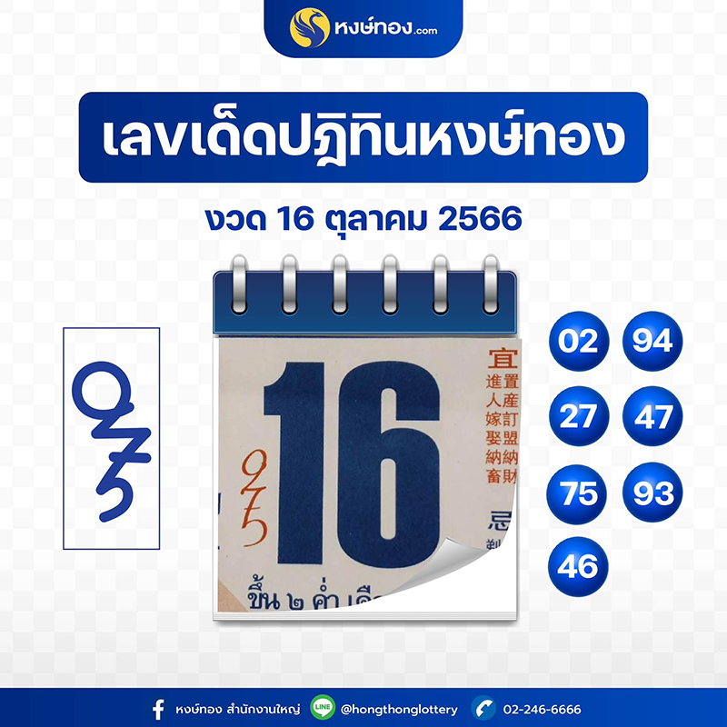 เลขเด็ดปฏิทินหงษ์ทอง_ประจำงวดวันที่_16_ตุลาคม_2566