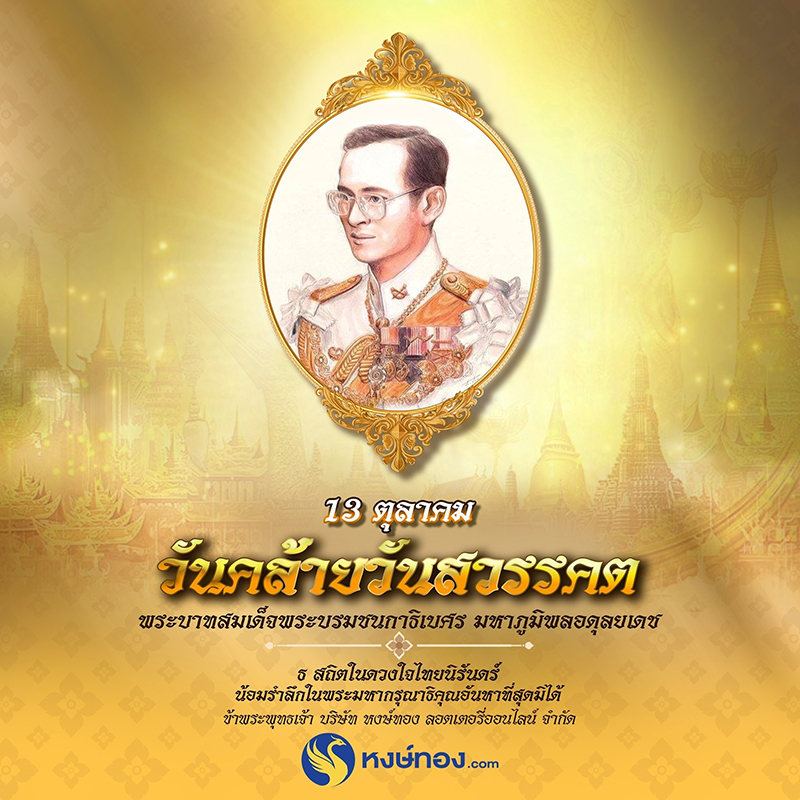 13-ตุลาคม-วันคล้ายวันสวรรคต