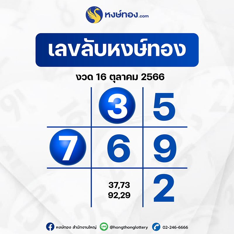 เลขลับหงษ์ทอง_งวด_16_ตุลาคม_2566