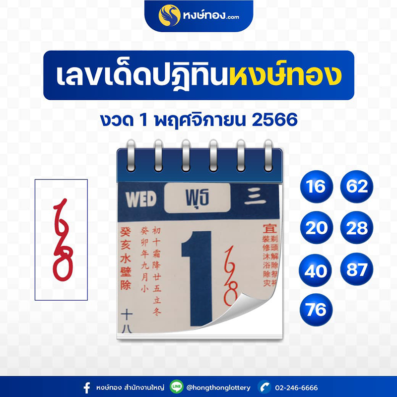 เลขเด็ดปฏิทินหงษ์ทอง-ประจำงวดวันที่-1-พฤศจิกายน-2566