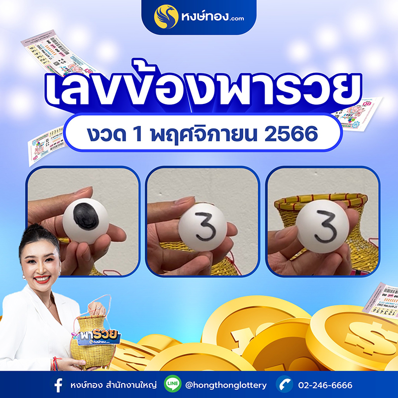 เลขเด็ดข้องพารวย_หงษ์ทอง_งวด_1_พฤศจิกายน_2566
