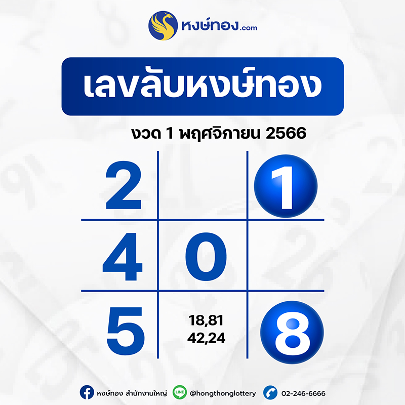 เลขลับหงษ์ทอง_งวด_1_พฤศจิกายน_2566