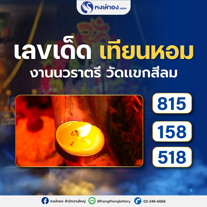 เลขเทียนหอมโอม_งวด_1_พฤศจิกายน_2566