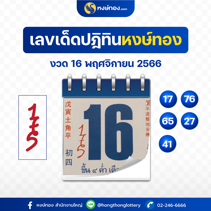 เลขเด็ดปฏิทินหงษ์ทอง_ประจำงวดวันที่_16_พฤศจิกายน_2566