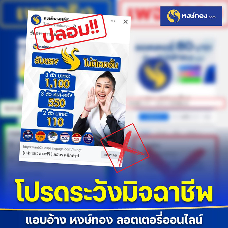 โปรดระวัง-มิจฉาชีพแอบอ้างชื่อหงษ์ทอง