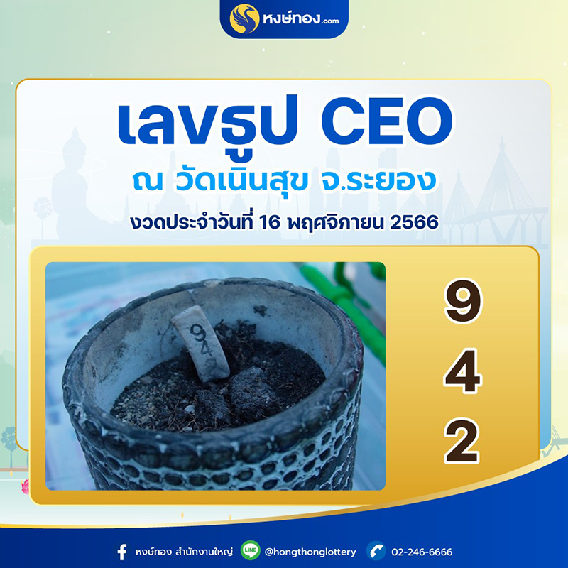 เลขธูป_ceo_วัดเนินสุข_จ_ระยอง_งวด_16_พฤศจิกายน_2566