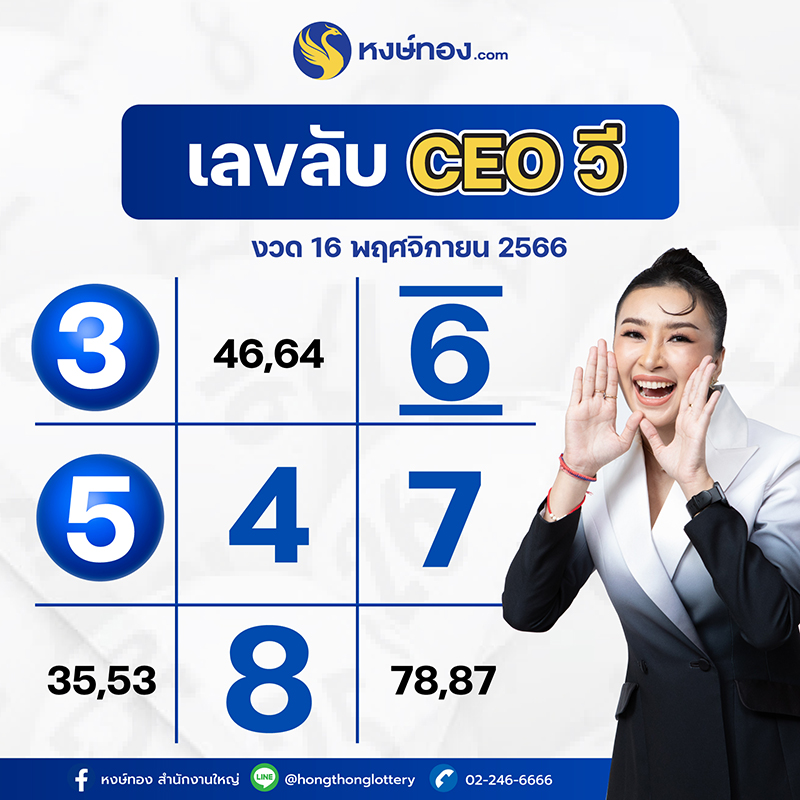 เลขลับ_ceo_งวด_16_พฤศจิกายน_2566