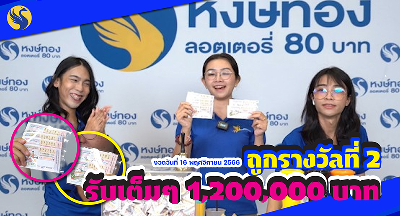 งวดวันที่_16_พฤศจิกายน_2566_หงษ์ทองมีรางวัลที่_2