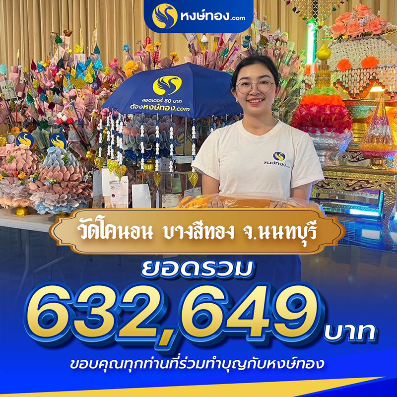 หงษ์ทองร่วมทำบุญทอดกฐิน-ณ-วัดโคนอน-บางสีทอง-จ-นนทบุรี