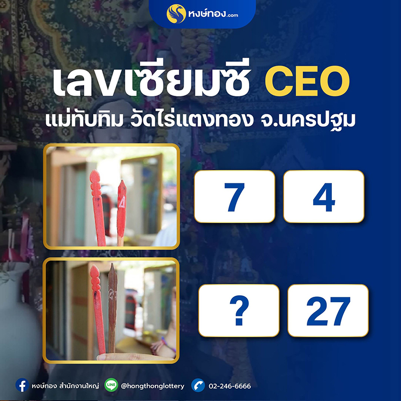 ceo_วี_จับเลขเด็ดเซียมซี_แม่ทับทิม_ณ_วัดไร่แตงทอง_จ_นครปฐม