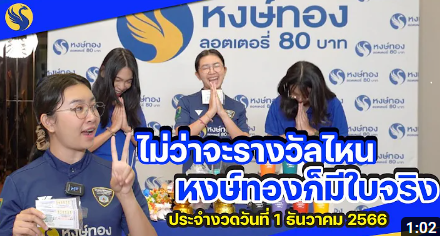 งวดวันที่-1-ธันวาคม-2566-หงษ์ทองมีรางวัลที่-2