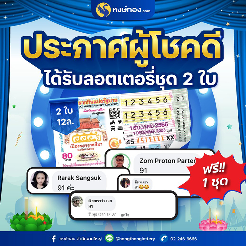 ประกาศรายชื่อผู้โชคดีได้รับลอตเตอรี่ฟรี-จากกิจกรรมร่วมทายเลขท้าย-2-ตัว