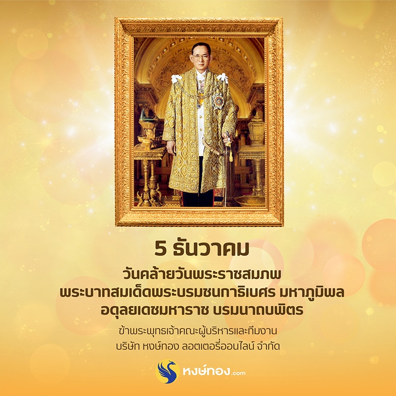 5_ธันวาคม_วันคล้ายวันพระบรมราชสมภพ