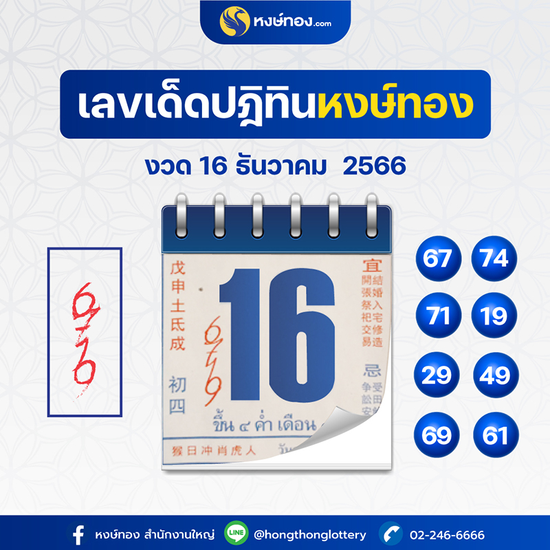 เลขเด็ดปฏิทินหงษ์ทอง_ประจำงวดวันที่_16_ธันวาคม2566