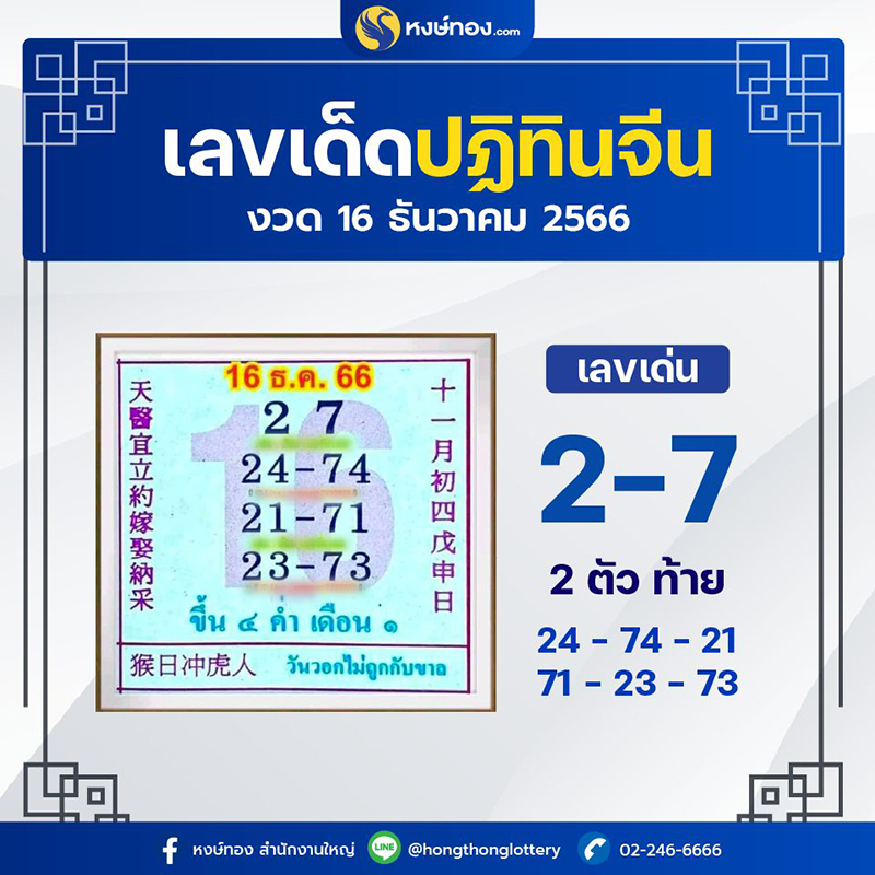 หงษ์ทอง_แจกเลขเด็ดปฏิทินจีน_ประจำงวดวันที่_16_ธัวาคม_2566