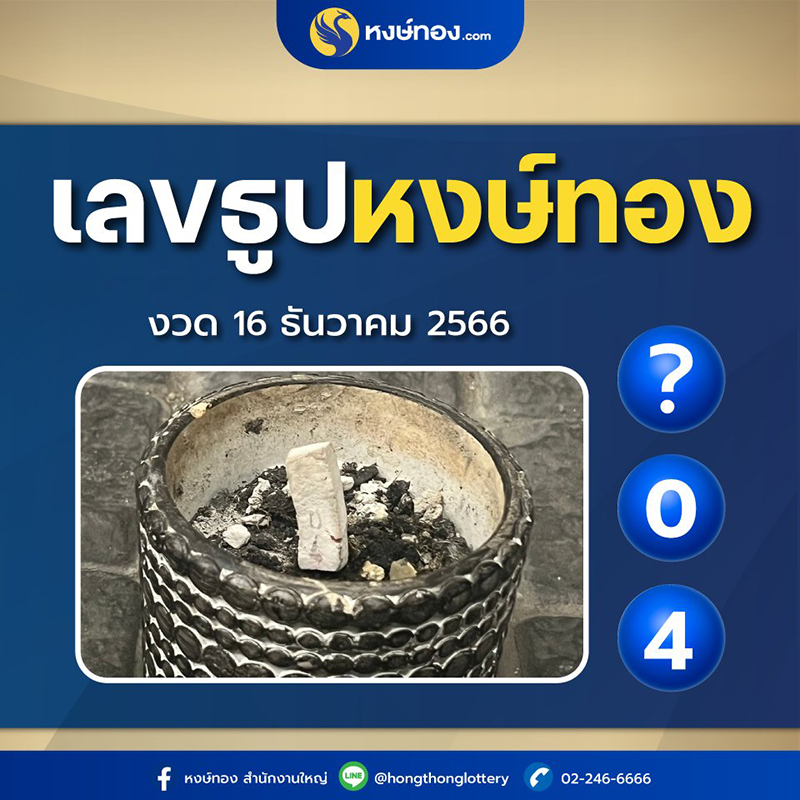 เลขธูปหงษ์ทอง_งวดวันที่_16_ธันวาคม_2566_มาแล้ว