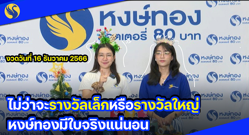 งวดวันที่_16_ธันวาคม2566_หงษ์ทองมีรางวัลที่_3