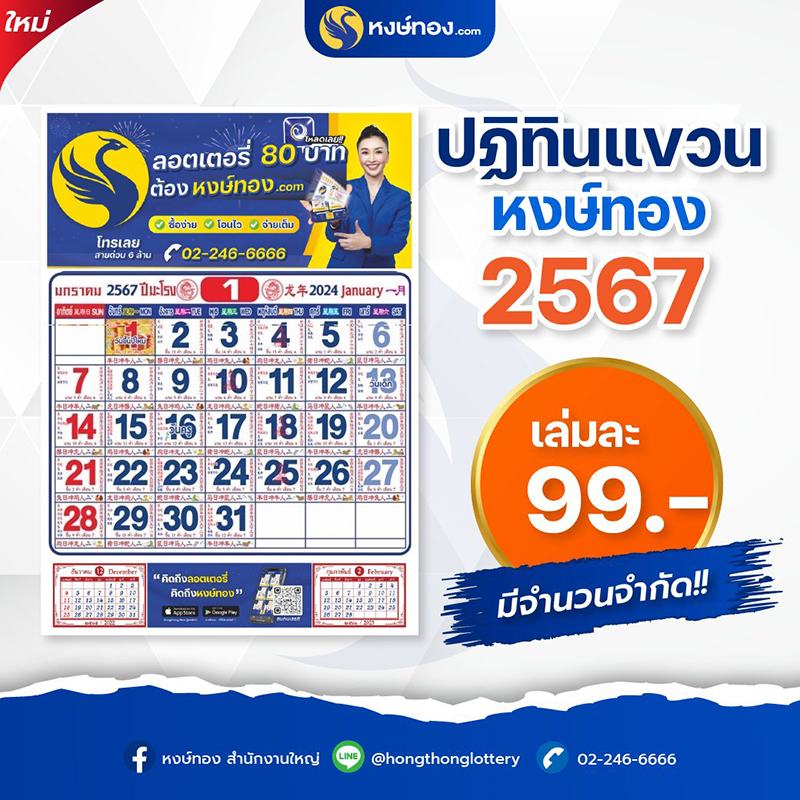 ปฏิทินแขวน_หงษ์ทอง_2567