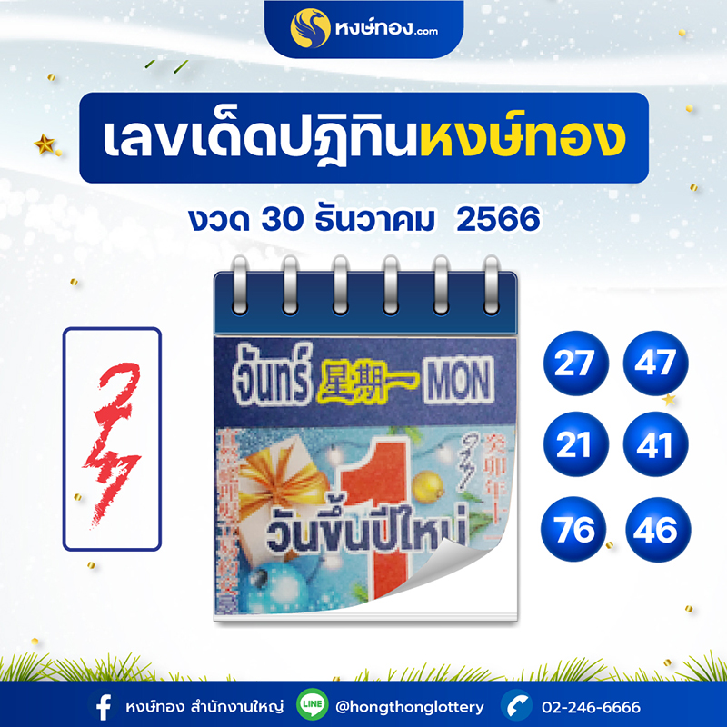 เลขเด็ดปฏิทินหงษ์ทอง_ประจำงวดวันที่_30_ธันวาคม2566