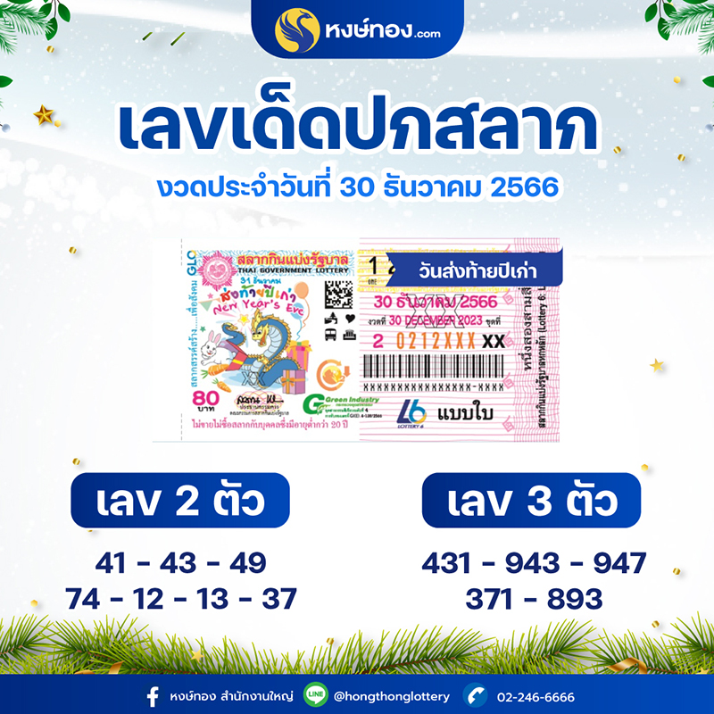 เลขเด็ดปกสลาก_30_ธันวาคม_2566