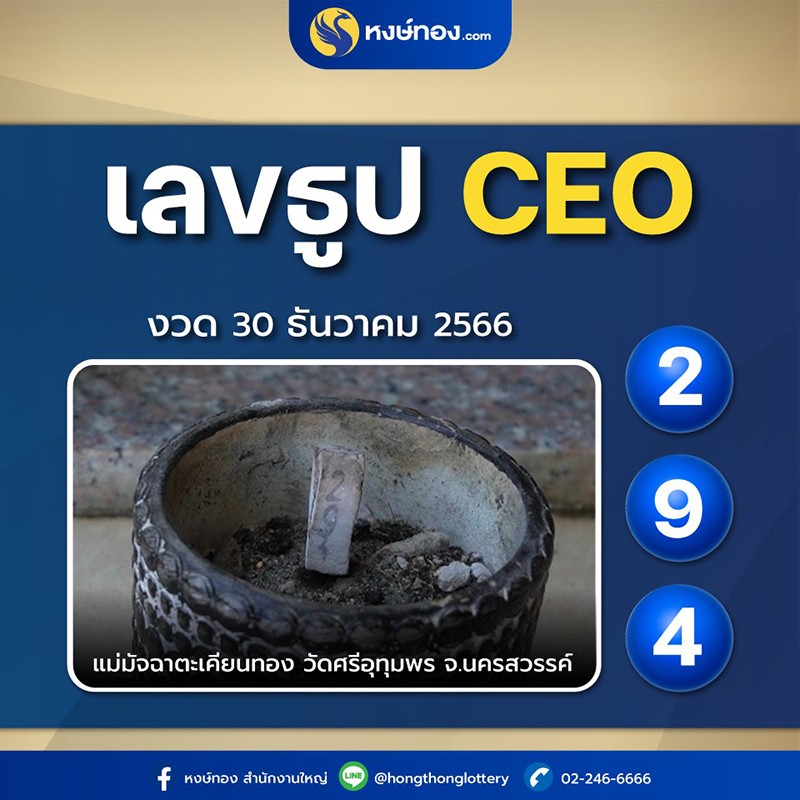 เลขธูป_ceo_วัดศรีอุทุมพร_จ_นครสวรรค์_งวด_30_ธันวาคม_2566