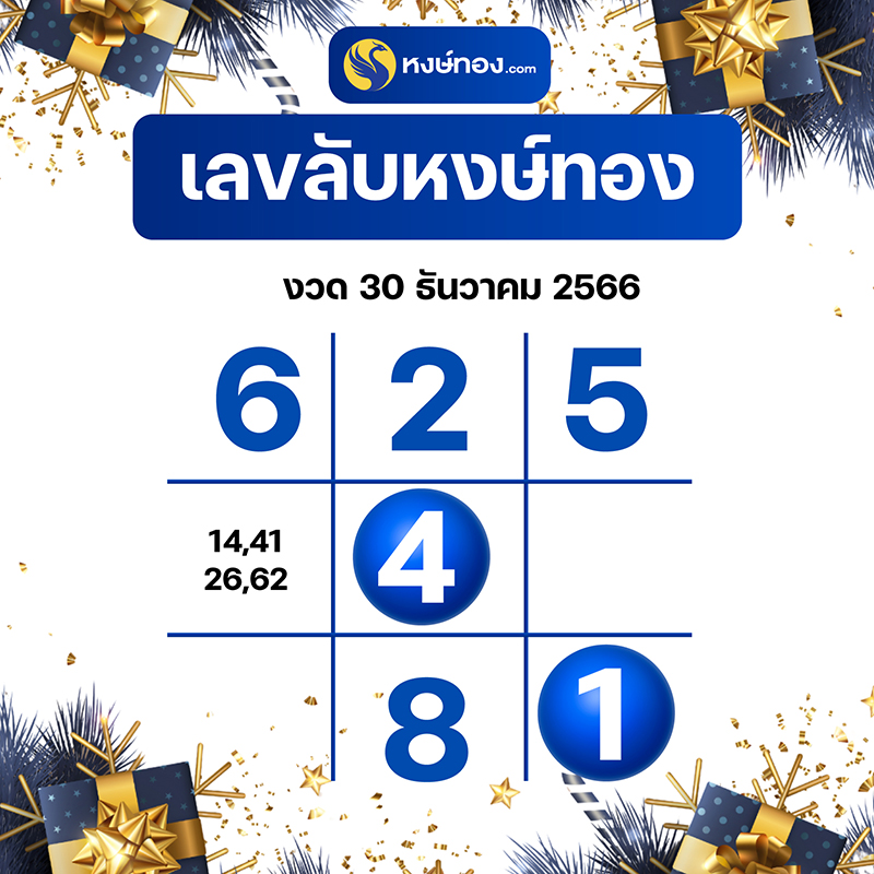 เลขลับหงษ์ทอง_งวด_30_ธันวาคม_2566