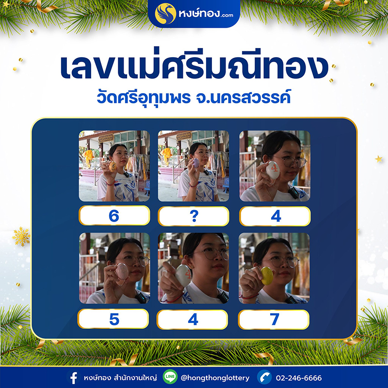 เลขแม่ศรีมณีทอง_30_ธันวาคม_2566